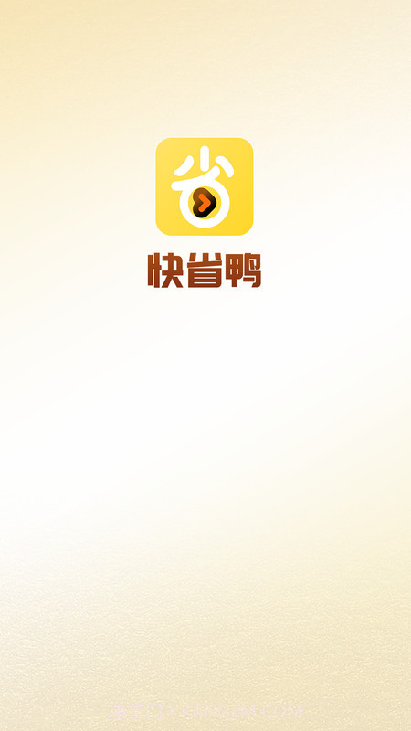 快省鸭截图1 快省鸭截图1