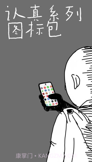 认真系列图标包截图1 认真系列图标包截图1