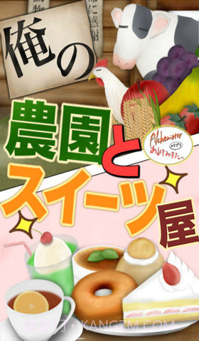 我的农园与甜品店截图1 我的农园与甜品店截图1