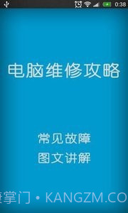 电脑维修攻略截图2