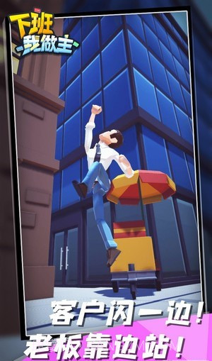 下班我做主截图4 下班我做主截图4