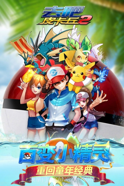 去吧皮卡丘热血精灵王oppo版截图10 去吧皮卡丘热血精灵王oppo版截图10