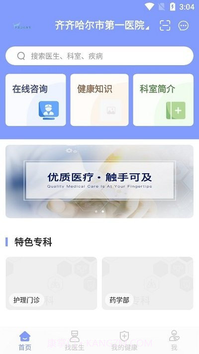 齐市第一医院网上预约挂号平台截图4