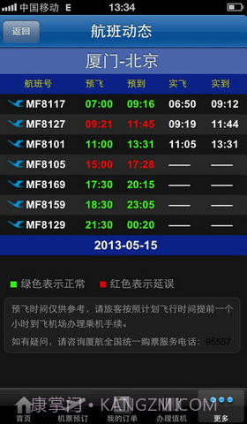 厦航手机客户端截图4 厦航手机客户端截图4