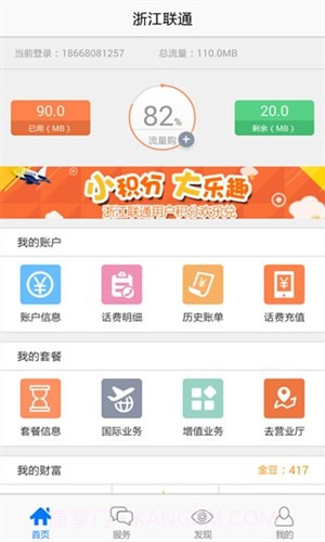 浙江联通掌上营业厅截图3