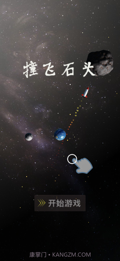 撞飞石头截图5 撞飞石头截图5