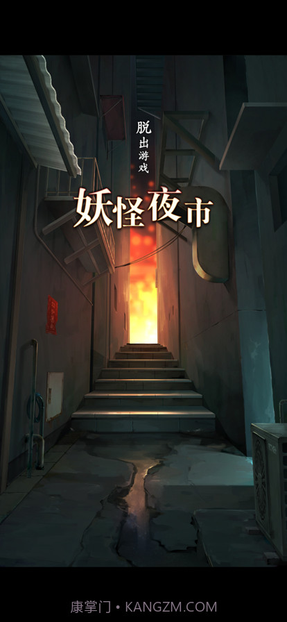 妖怪夜市截图1 妖怪夜市截图1