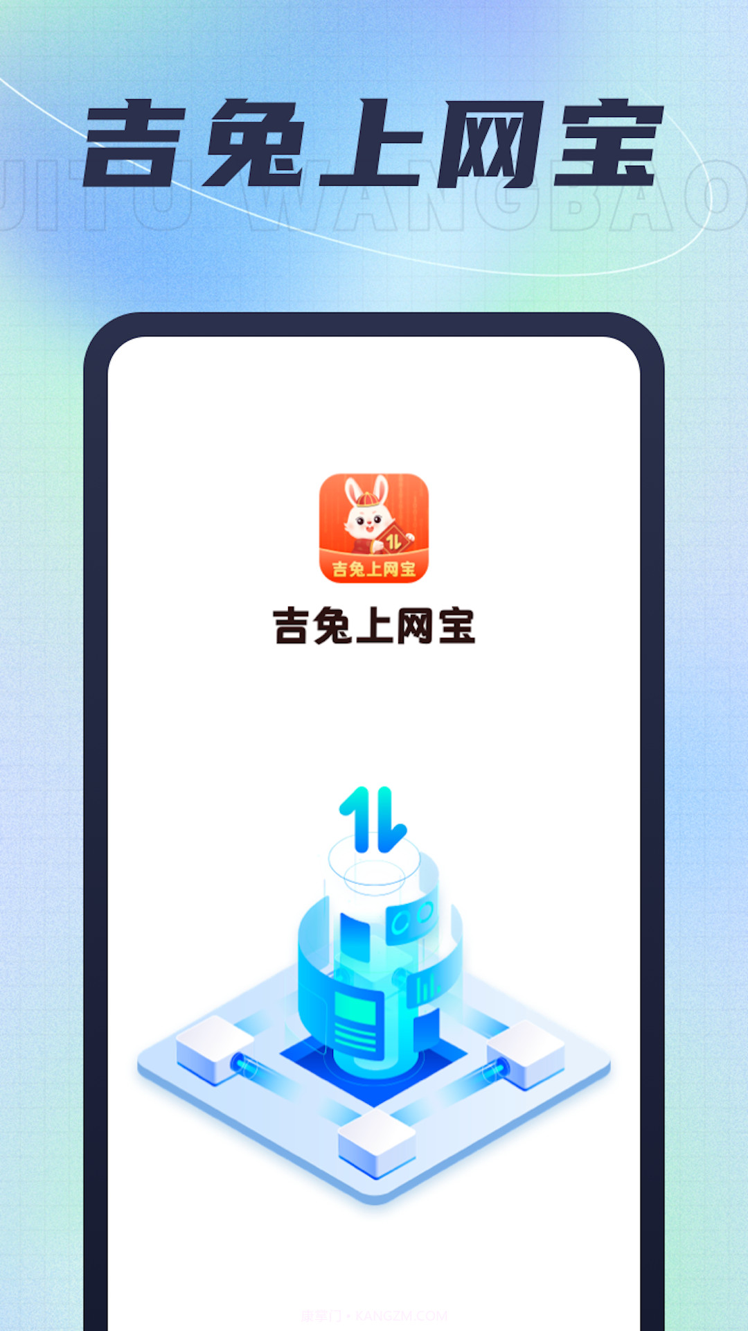 吉兔上网宝截图1