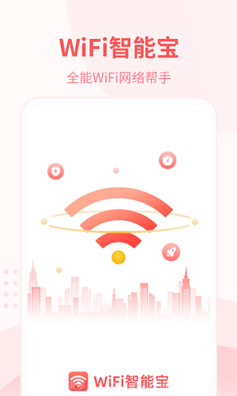 WiFi智能宝截图1 WiFi智能宝截图1