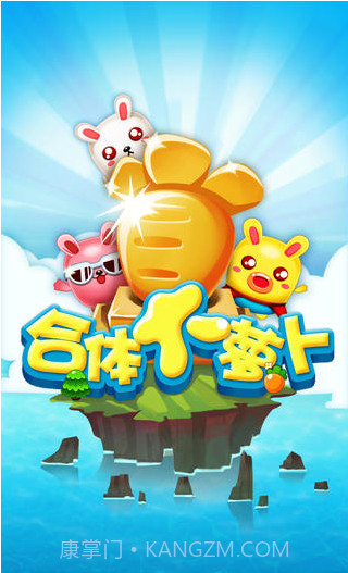 合体大萝卜截图1 合体大萝卜截图1