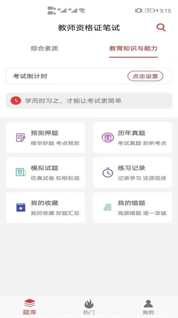 教师资格证笔试题库截图3