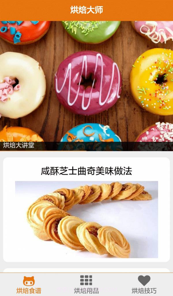 烘焙大师截图1