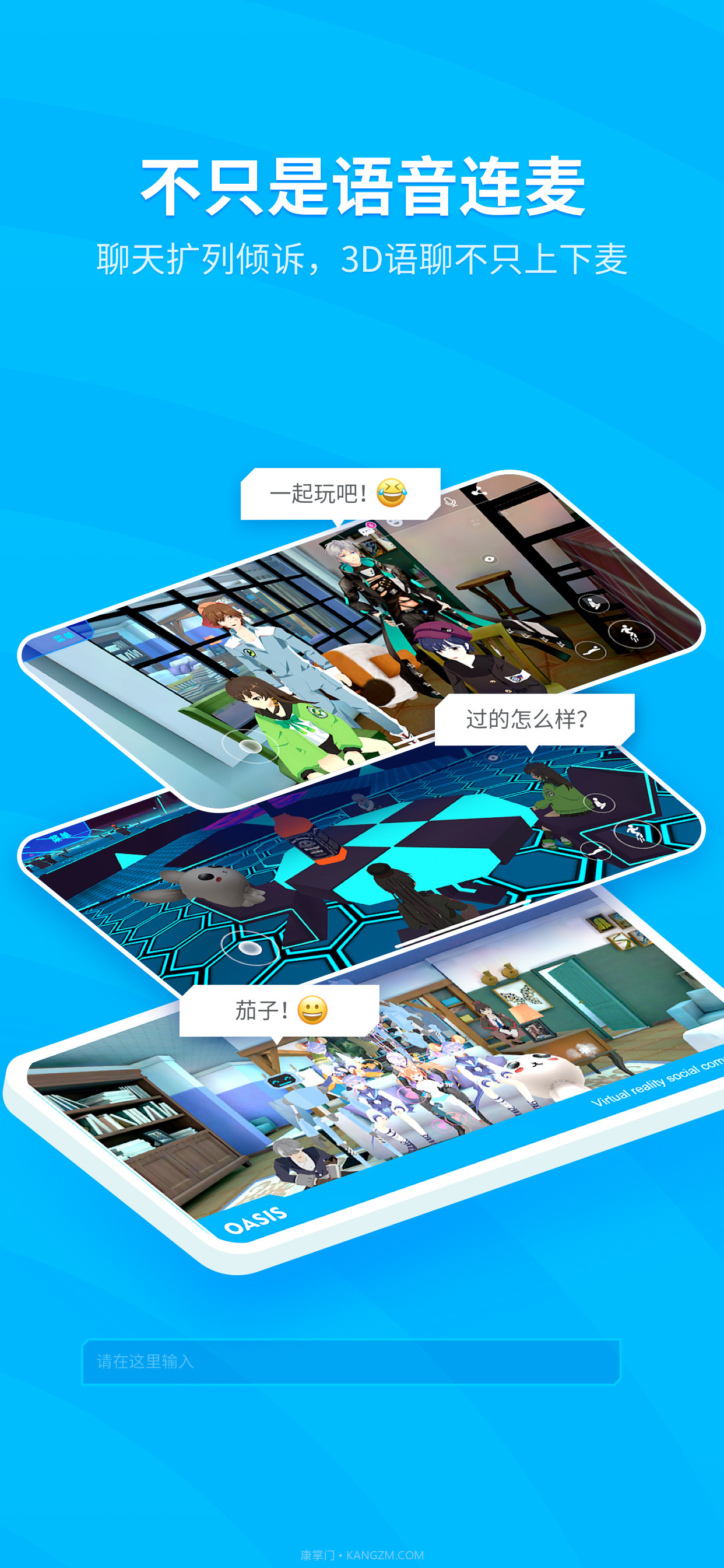 绿洲OASIS(虚拟聊天)截图3 绿洲OASIS(虚拟聊天)截图3