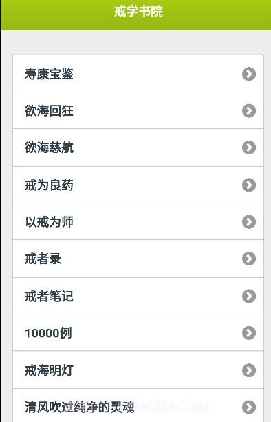 戒学书院手机版客户端截图1
