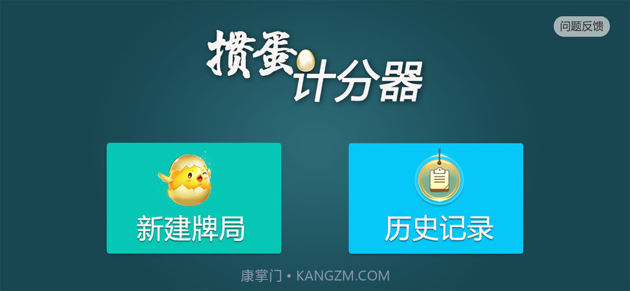 掼蛋计分器截图1 掼蛋计分器截图1