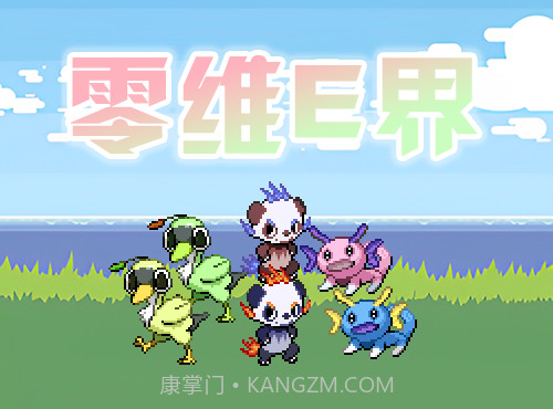 口袋妖怪零维E界Beta5.1.0截图3 口袋妖怪零维E界Beta5.1.0截图3