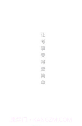 金标尺事考帮截图1 金标尺事考帮截图1