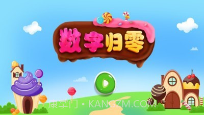 数字归零截图1 数字归零截图1