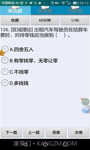衡阳市出租车区域考试科目截图3 衡阳市出租车区域考试科目截图3