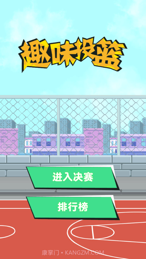 趣味投篮截图1 趣味投篮截图1