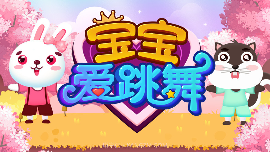 女孩爱跳舞截图1 女孩爱跳舞截图1