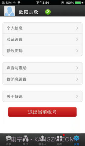 好讯企业即时通讯截图5