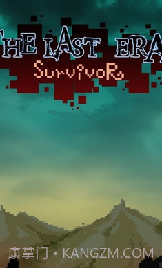 最后一个时代的幸存者截图4