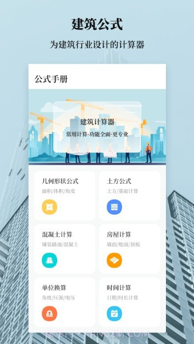 建筑工地计算器截图4 建筑工地计算器截图4
