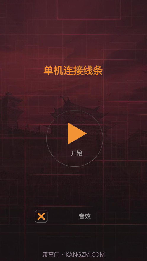 单机连接线条截图1 单机连接线条截图1