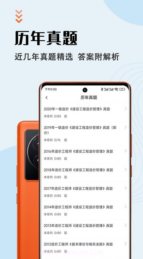 一级造价师智题库截图1