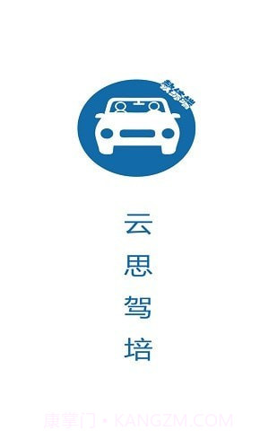 云思驾培教练端截图1