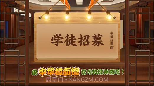 中华拉面馆截图1 中华拉面馆截图1