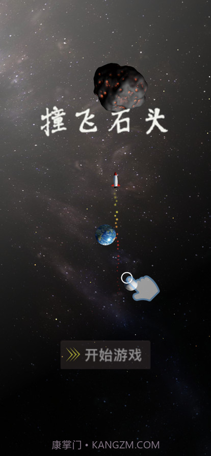 撞飞石头截图6 撞飞石头截图6