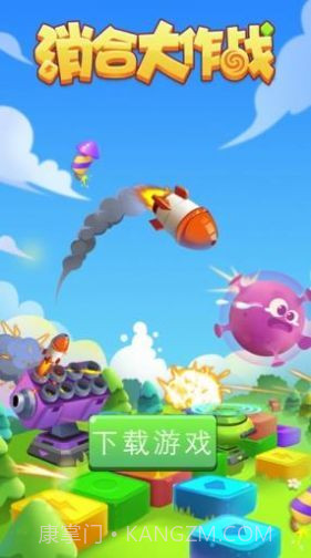 消合大作战截图4 消合大作战截图4