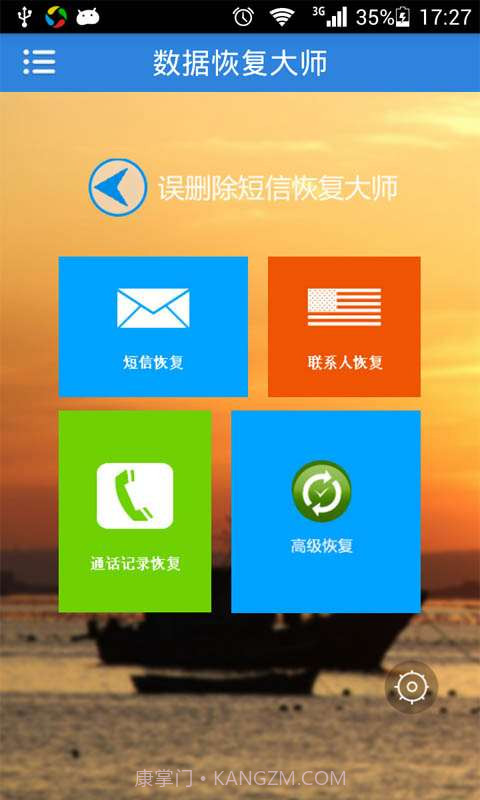 误删除短信恢复大师截图3 误删除短信恢复大师截图3