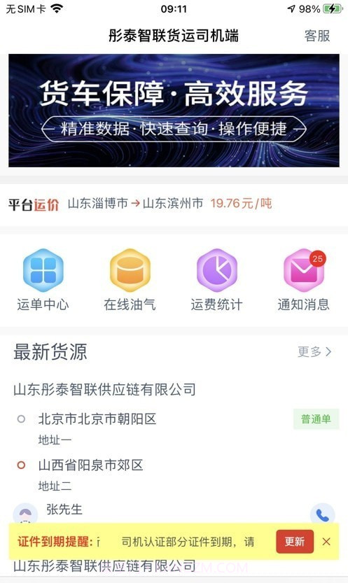 彤泰智联司机端截图2 彤泰智联司机端截图2