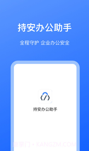 持安办公助手截图3 持安办公助手截图3