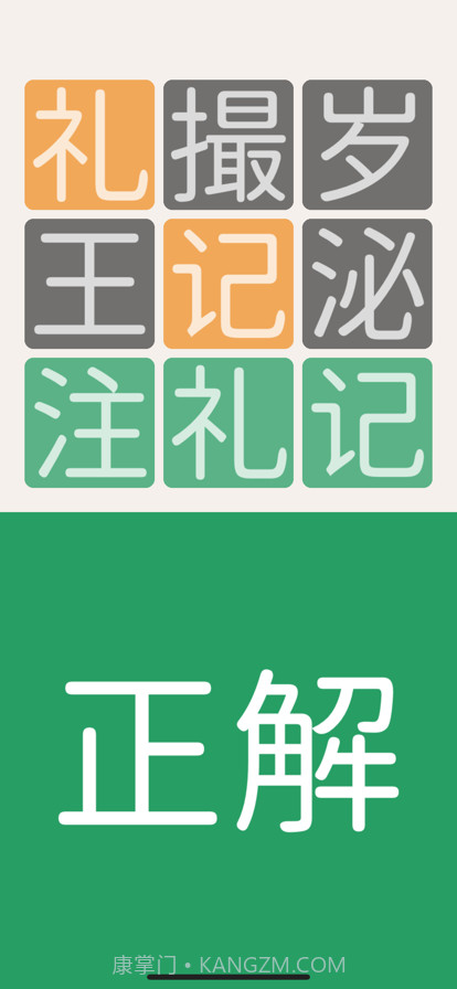 三字经猜汉字截图5