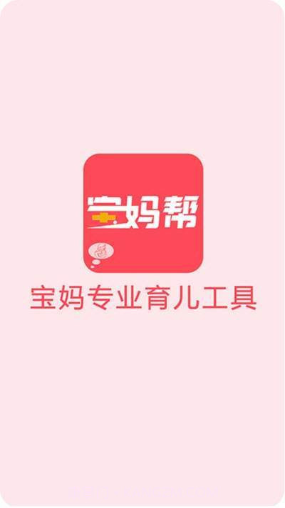宝妈帮截图2 宝妈帮截图2