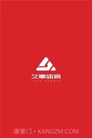 久事体育截图3