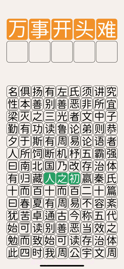 三字经猜汉字截图1