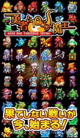 勇者与1000个魔王截图1 勇者与1000个魔王截图1