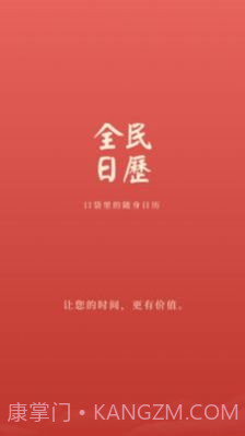 全民日历截图3