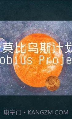 莫比乌斯计划截图4 莫比乌斯计划截图4