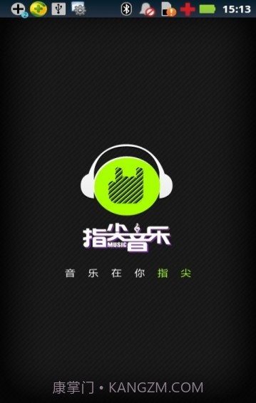 指尖音乐截图4 指尖音乐截图4