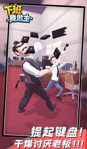 下班我做主截图3 下班我做主截图3