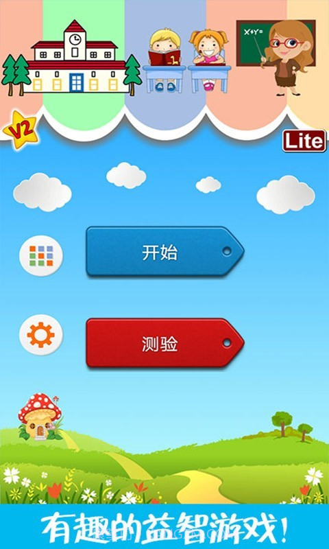 儿童脑力大赛截图1