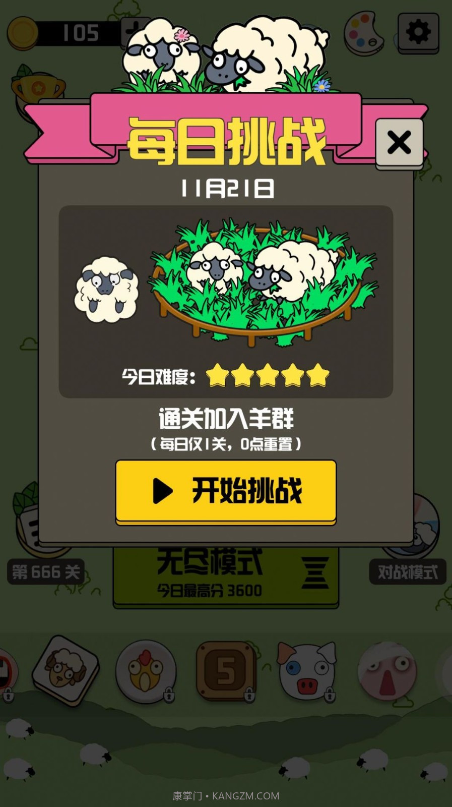 羊羊消除每日挑战截图1