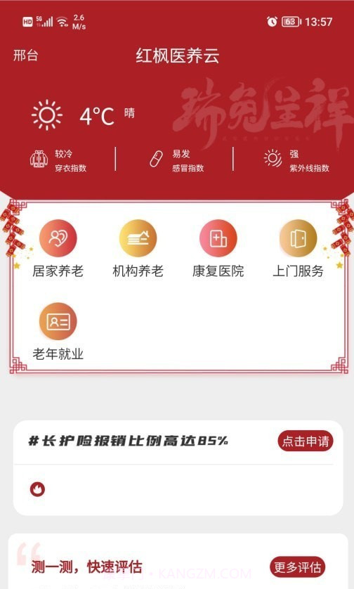 红枫医养云截图2