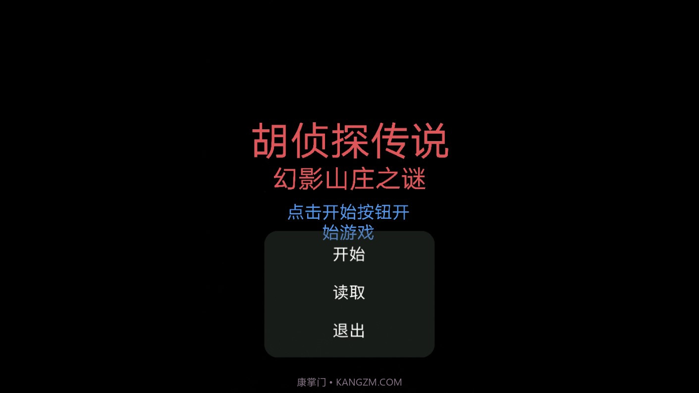 胡侦探传说幻影山庄之谜截图1